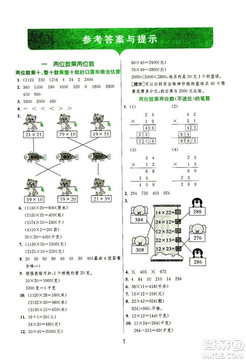 江苏人民出版社2021实验班提优训练三年级数学下册JSJY苏教版答案