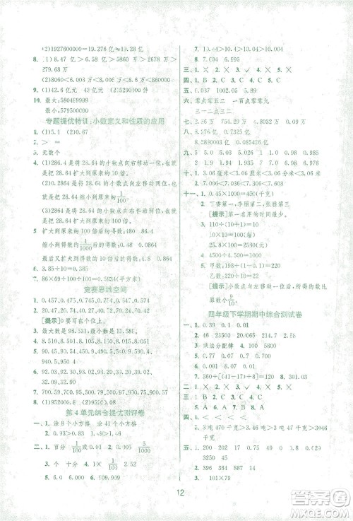 江苏人民出版社2021实验班提优训练四年级数学下册RMJY人教版答案