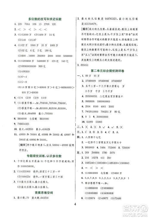 江苏人民出版社2021实验班提优训练四年级数学下册JSJY苏教版答案