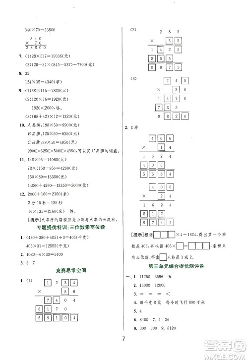 江苏人民出版社2021实验班提优训练四年级数学下册JSJY苏教版答案