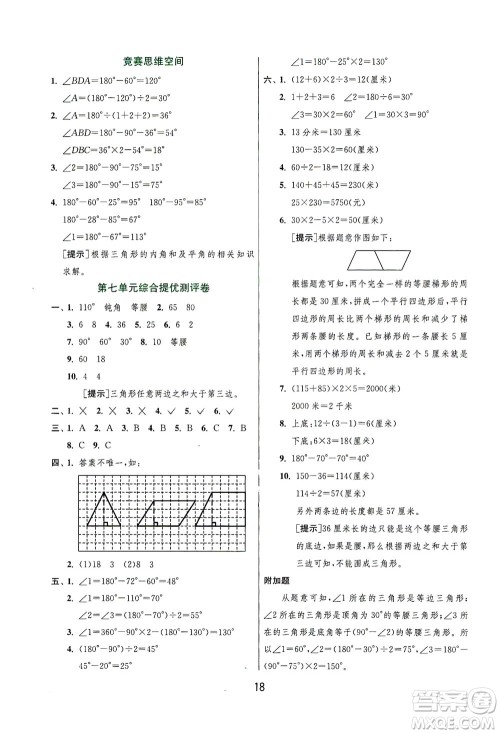 江苏人民出版社2021实验班提优训练四年级数学下册JSJY苏教版答案