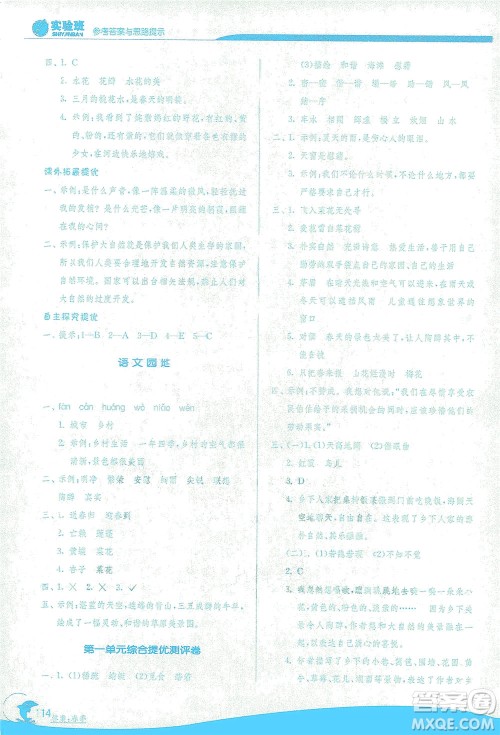 江苏人民出版社2021实验班提优训练四年级语文下册RMJY人教版答案