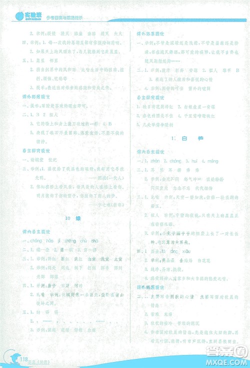 江苏人民出版社2021实验班提优训练四年级语文下册RMJY人教版答案