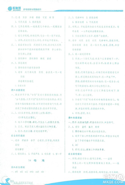 江苏人民出版社2021实验班提优训练四年级语文下册RMJY人教版答案