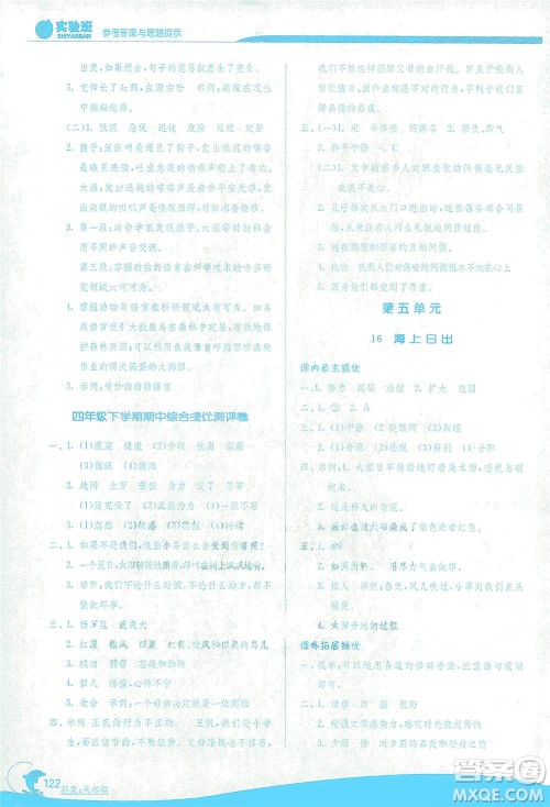 江苏人民出版社2021实验班提优训练四年级语文下册RMJY人教版答案