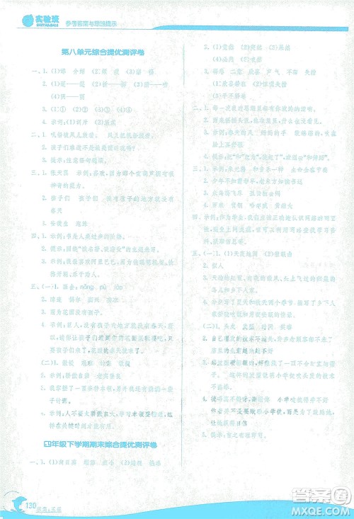 江苏人民出版社2021实验班提优训练四年级语文下册RMJY人教版答案