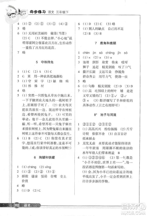 浙江教育出版社2021语文同步练习三年级下册人教版参考答案