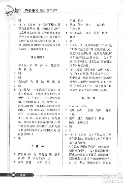 浙江教育出版社2021语文同步练习三年级下册人教版参考答案