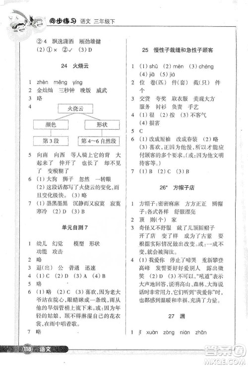 浙江教育出版社2021语文同步练习三年级下册人教版参考答案