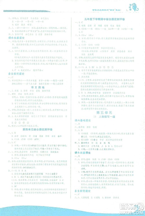 江苏人民出版社2021实验班提优训练五年级语文下册RMJY人教版答案