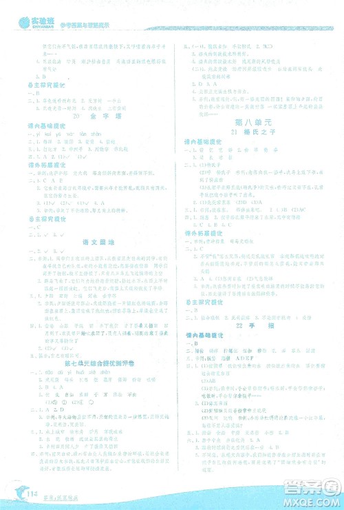 江苏人民出版社2021实验班提优训练五年级语文下册RMJY人教版答案