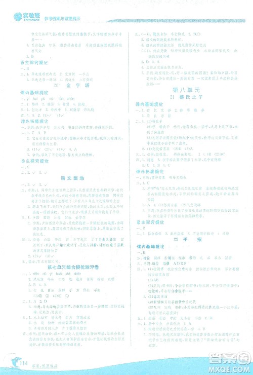 江苏人民出版社2021实验班提优训练五年级语文下册RMJY人教版答案