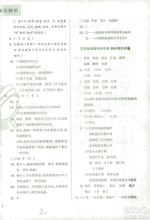 江苏人民出版社2021实验班提优训练五年级语文下册RMJY人教版答案