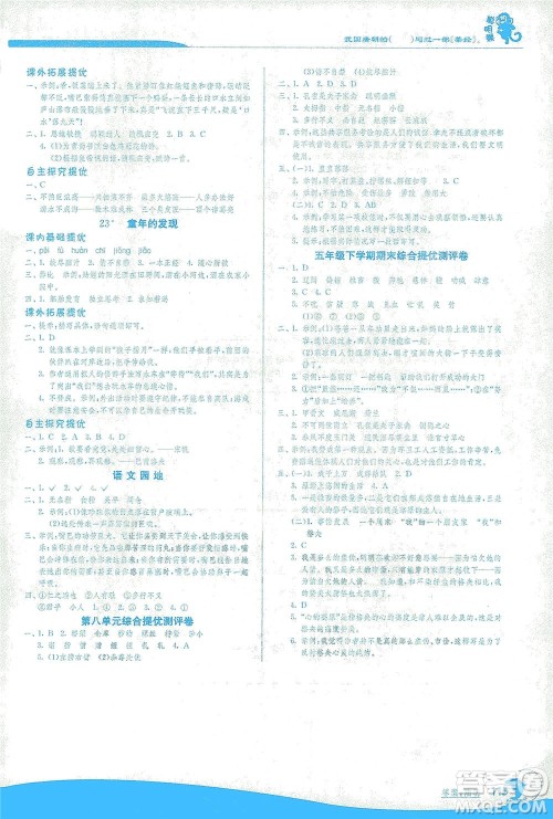 江苏人民出版社2021实验班提优训练五年级语文下册RMJY人教版答案 江苏人民出版社2021实验班提优训练五年级语文下册RMJY人教版答案