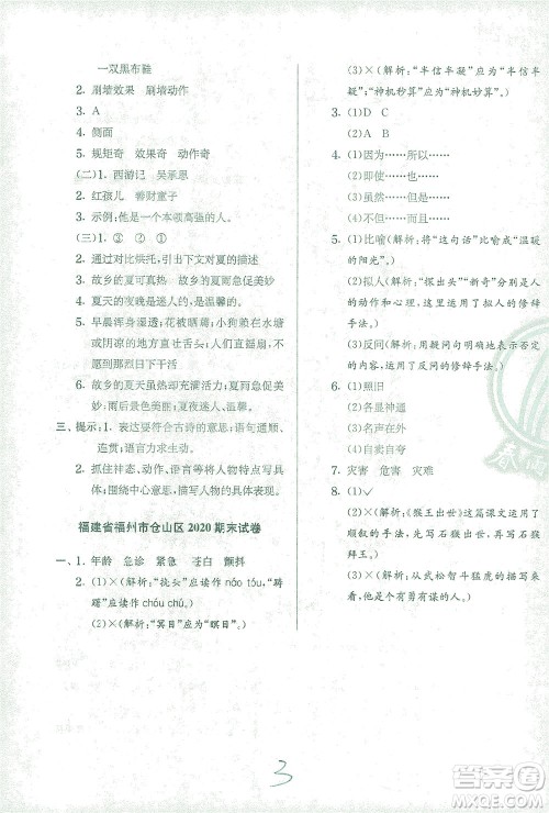 江苏人民出版社2021实验班提优训练五年级语文下册RMJY人教版答案