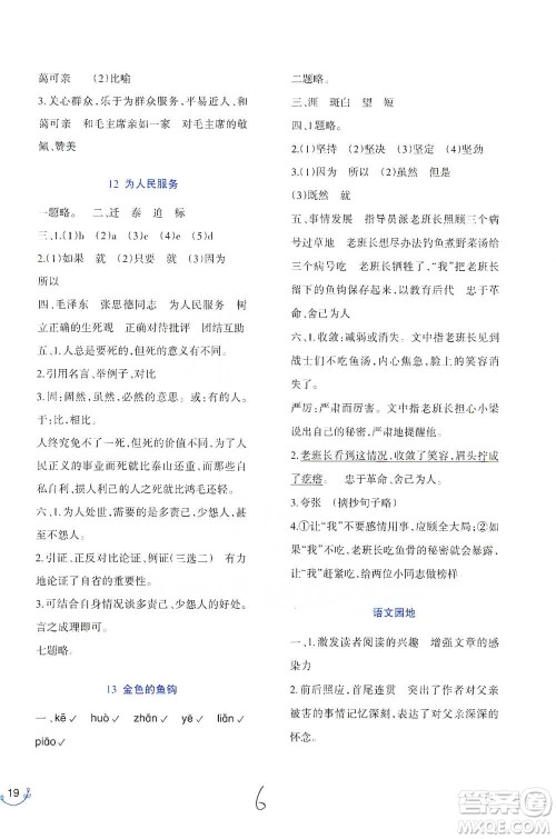 西南师范大学出版社2021小学语文同步练习六年级下册人教版参考答案