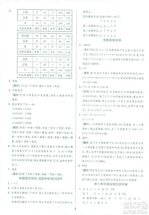 江苏人民出版社2021实验班提优训练五年级数学下册RMJY人教版答案