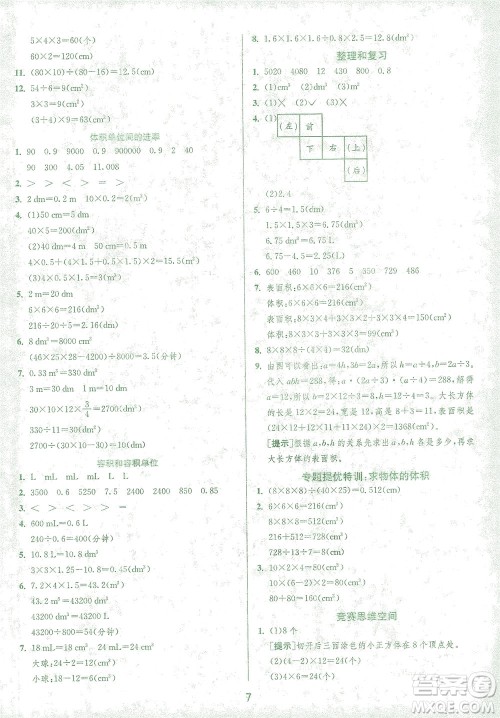 江苏人民出版社2021实验班提优训练五年级数学下册RMJY人教版答案