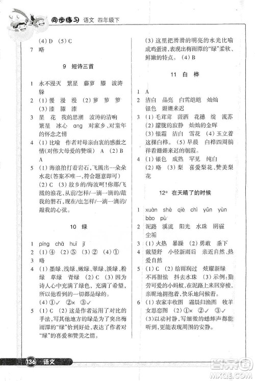 浙江教育出版社2021语文同步练习四年级下册人教版参考答案