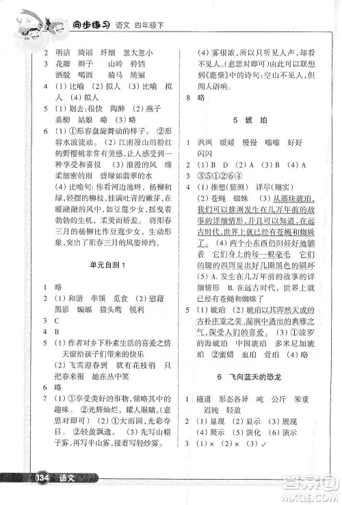 浙江教育出版社2021语文同步练习四年级下册人教版参考答案