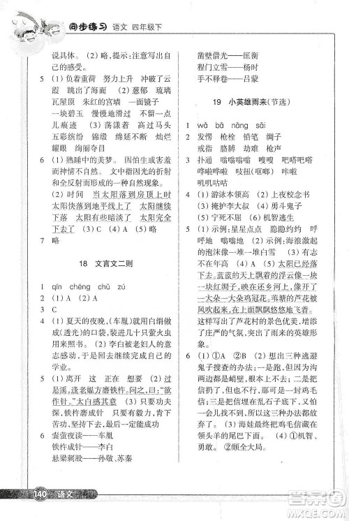 浙江教育出版社2021语文同步练习四年级下册人教版参考答案