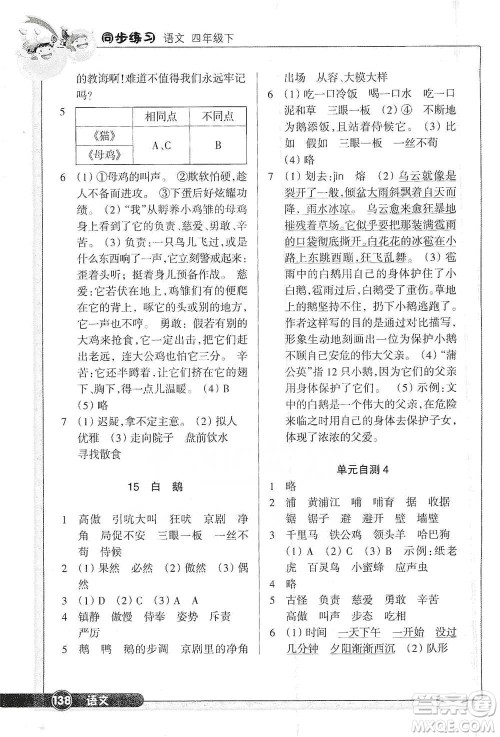 浙江教育出版社2021语文同步练习四年级下册人教版参考答案