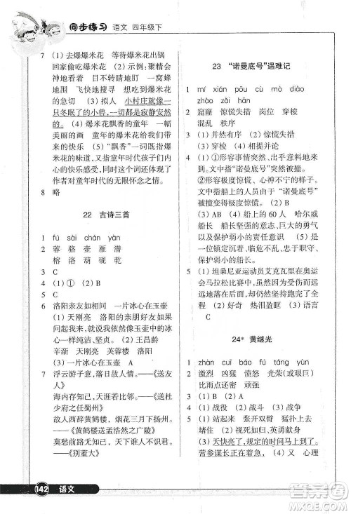 浙江教育出版社2021语文同步练习四年级下册人教版参考答案