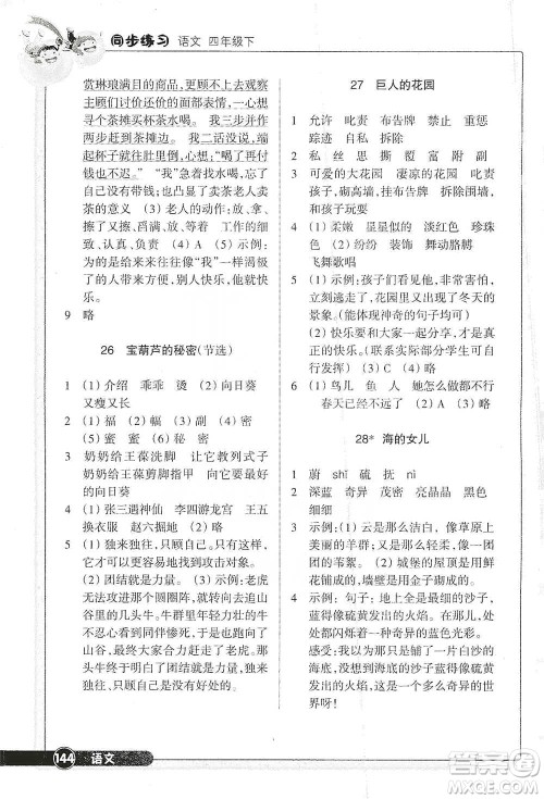 浙江教育出版社2021语文同步练习四年级下册人教版参考答案