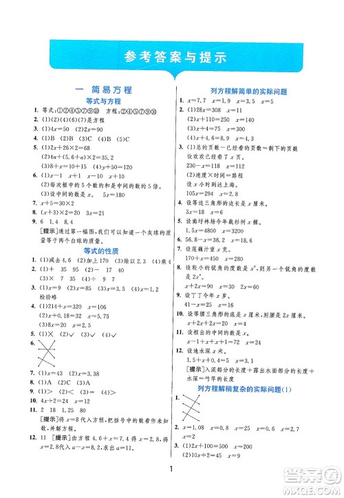 江苏人民出版社2021实验班提优训练五年级数学下册JSJY苏教版答案