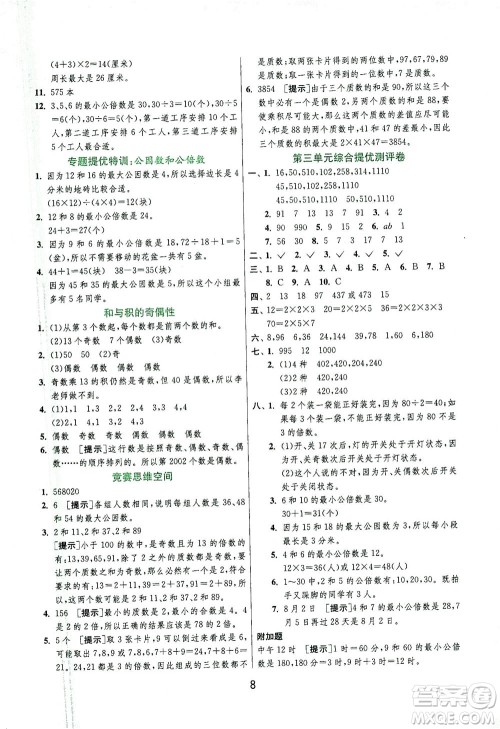 江苏人民出版社2021实验班提优训练五年级数学下册JSJY苏教版答案