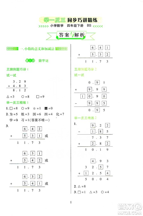 陕西人民教育出版社2021举一反三同步巧讲精练四年级下册数学北师大版参考答案