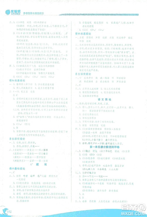 江苏人民出版社2021实验班提优训练六年级语文下册RMJY人教版答案