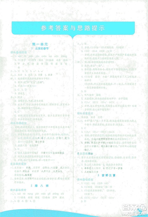 江苏人民出版社2021实验班提优训练六年级语文下册RMJY人教版答案