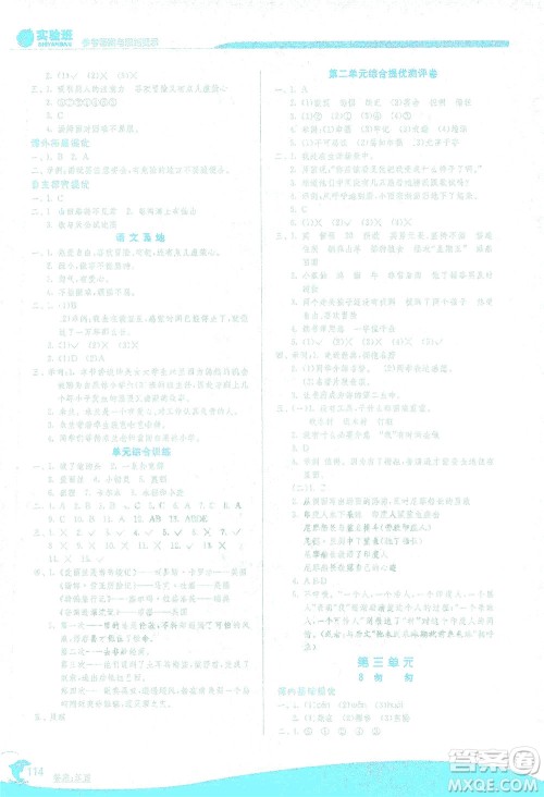 江苏人民出版社2021实验班提优训练六年级语文下册RMJY人教版答案