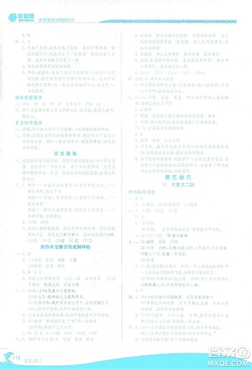 江苏人民出版社2021实验班提优训练六年级语文下册RMJY人教版答案