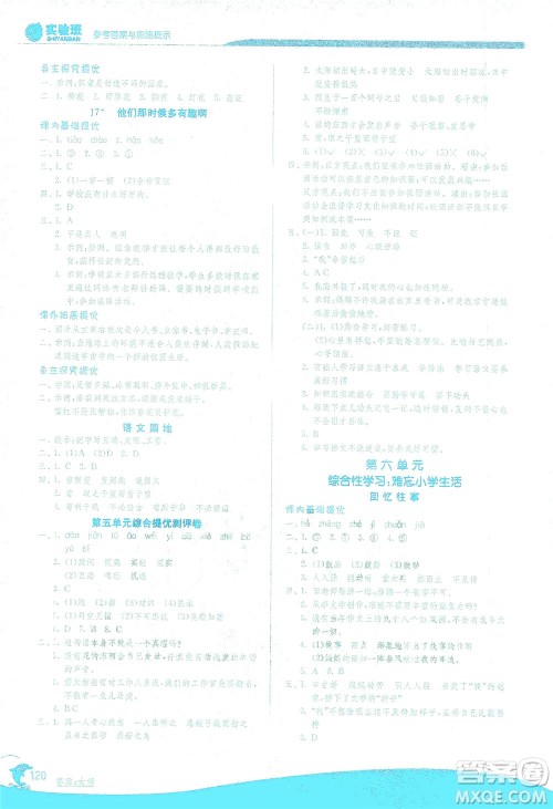 江苏人民出版社2021实验班提优训练六年级语文下册RMJY人教版答案