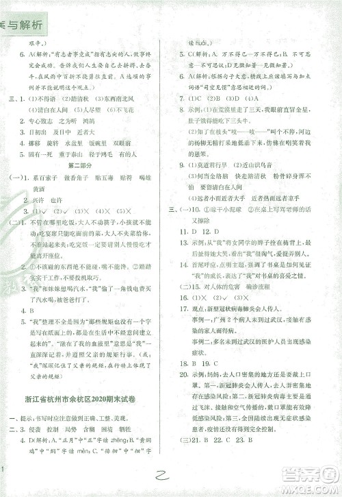 江苏人民出版社2021实验班提优训练六年级语文下册RMJY人教版答案