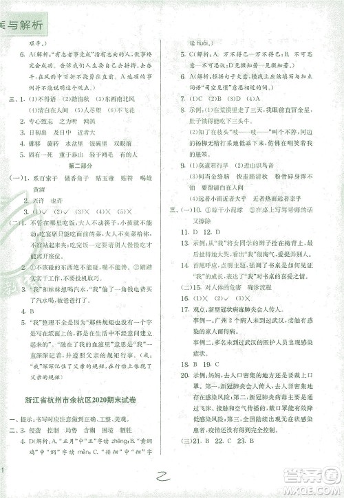 江苏人民出版社2021实验班提优训练六年级语文下册RMJY人教版答案