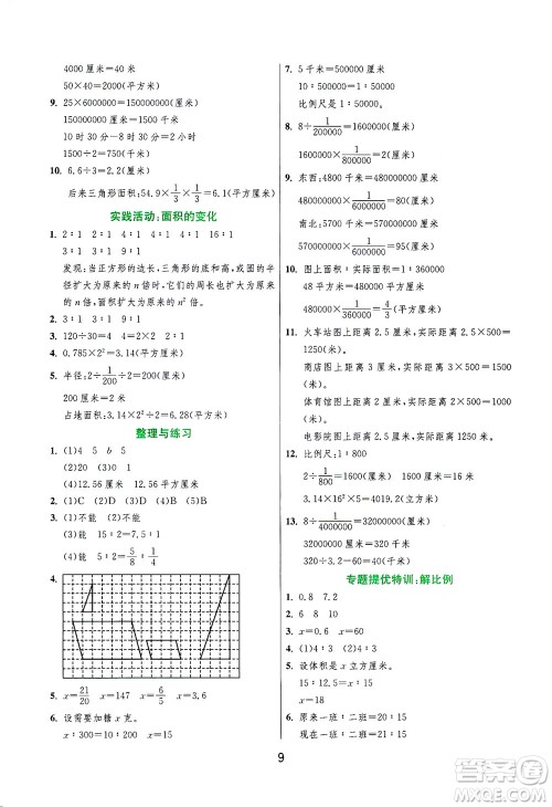 江苏人民出版社2021实验班提优训练六年级数学下册JSJY苏教版答案