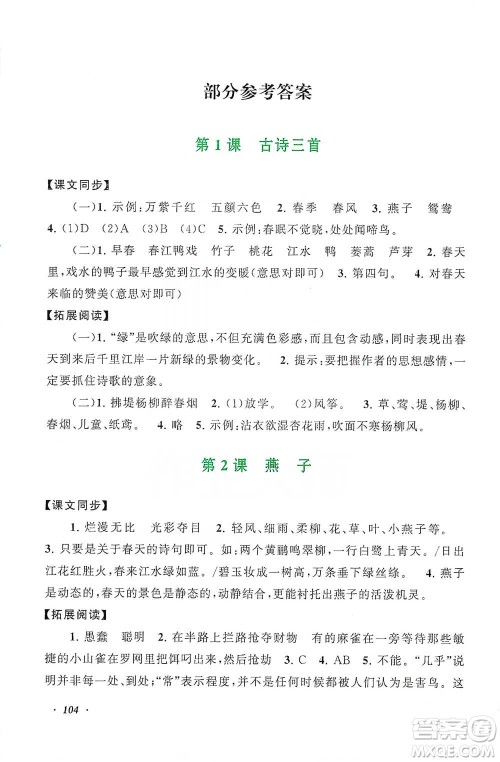 安徽人民出版社2021语文同步拓展阅读与训练三年级下册人教版参考答案