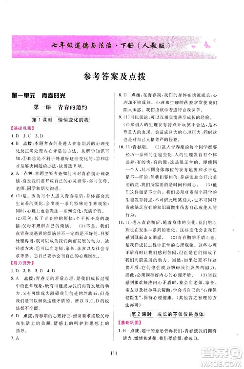 吉林教育出版社2021三维数字课堂道德与法治七年级下册人教版答案