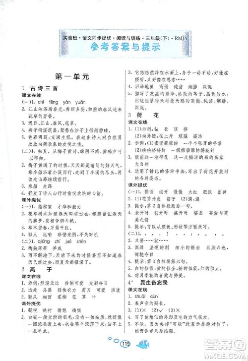 吉林教育出版社2021实验班语文同步提优阅读与训练三年级下册人教版参考答案 吉林教育出版社2021实验班语文同步提优阅读与训练三年级下册人教版参考答案