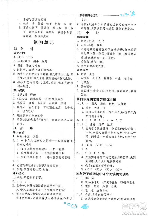 吉林教育出版社2021实验班语文同步提优阅读与训练三年级下册人教版参考答案