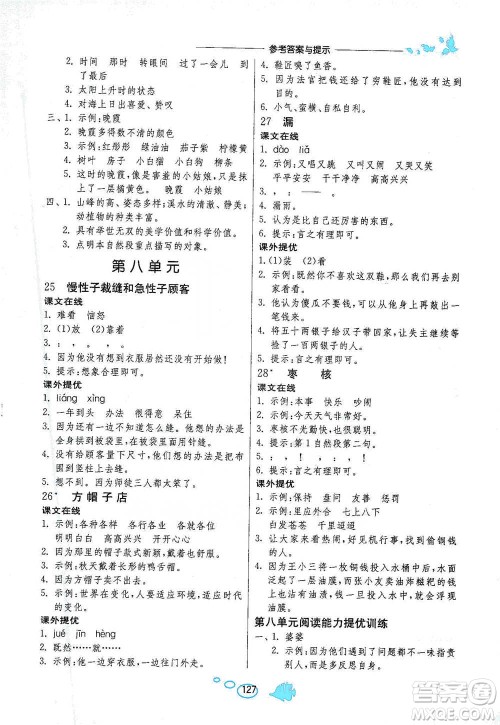 吉林教育出版社2021实验班语文同步提优阅读与训练三年级下册人教版参考答案 吉林教育出版社2021实验班语文同步提优阅读与训练三年级下册人教版参考答案