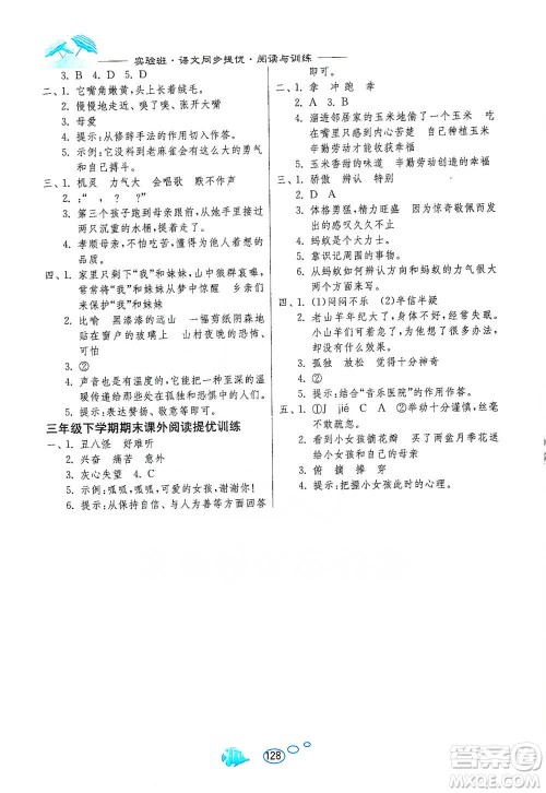 吉林教育出版社2021实验班语文同步提优阅读与训练三年级下册人教版参考答案