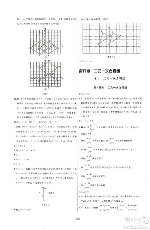 吉林教育出版社2021三维数字课堂数学七年级下册人教版答案