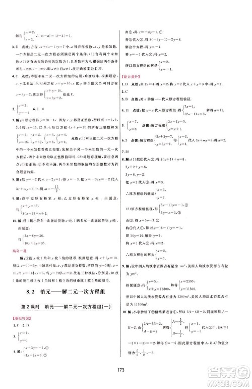 吉林教育出版社2021三维数字课堂数学七年级下册人教版答案