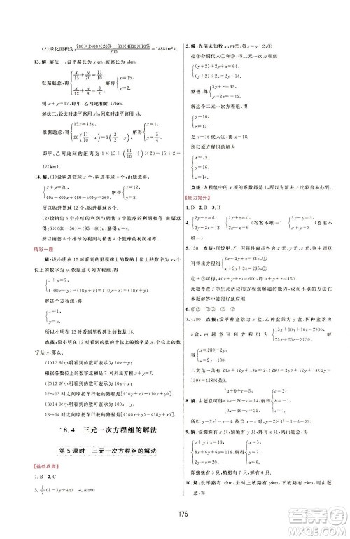 吉林教育出版社2021三维数字课堂数学七年级下册人教版答案