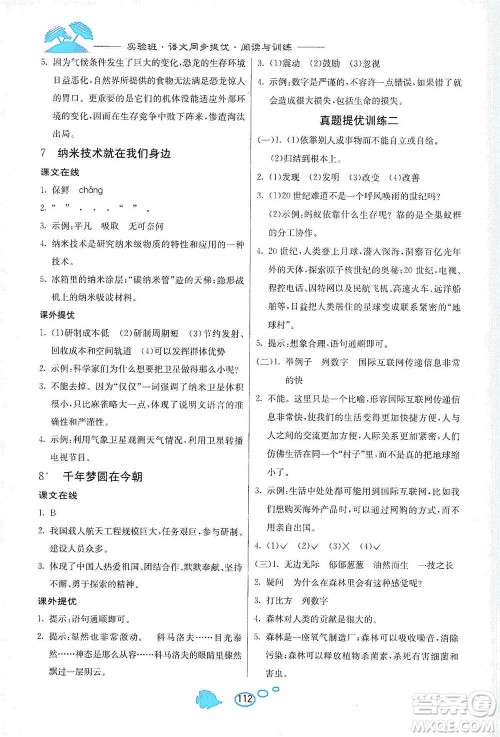 吉林教育出版社2021实验班语文同步提优阅读与训练四年级下册人教版参考答案