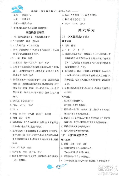 吉林教育出版社2021实验班语文同步提优阅读与训练四年级下册人教版参考答案